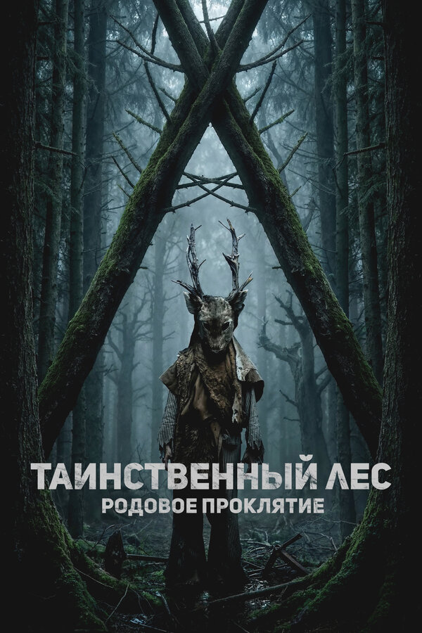 Таинственный лес. Родовое проклятие постер - смотреть онлайн